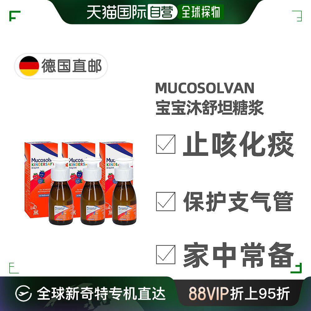 自营|德国药房mucosolvan宝宝沐舒坦化痰止咳糖浆 3瓶x100ml