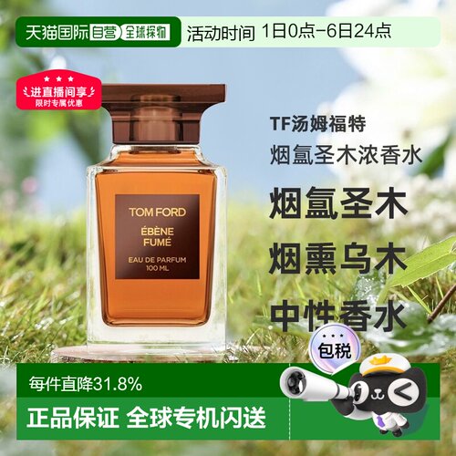 欧洲直邮TF汤姆福特烟氲圣木烟熏乌木中性浓香水30/50/100ml正品