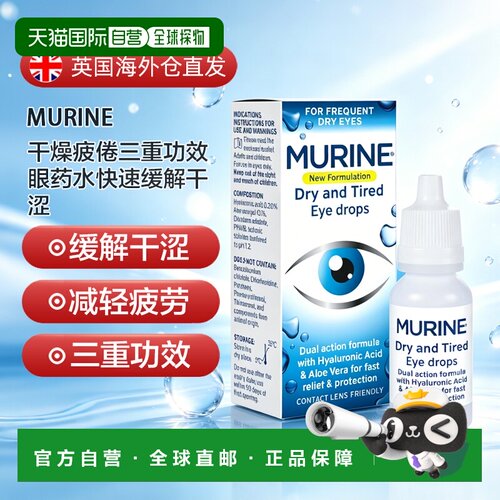 欧洲直邮Murine干燥疲倦三重功效眼药水快速缓解干涩15ml*2