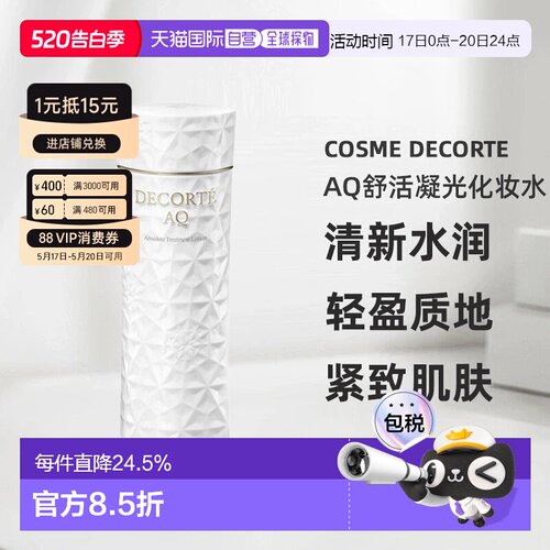 欧洲直邮cosme decorte黛珂AQ舒活凝光化妆水I（轻润版)200ML正品