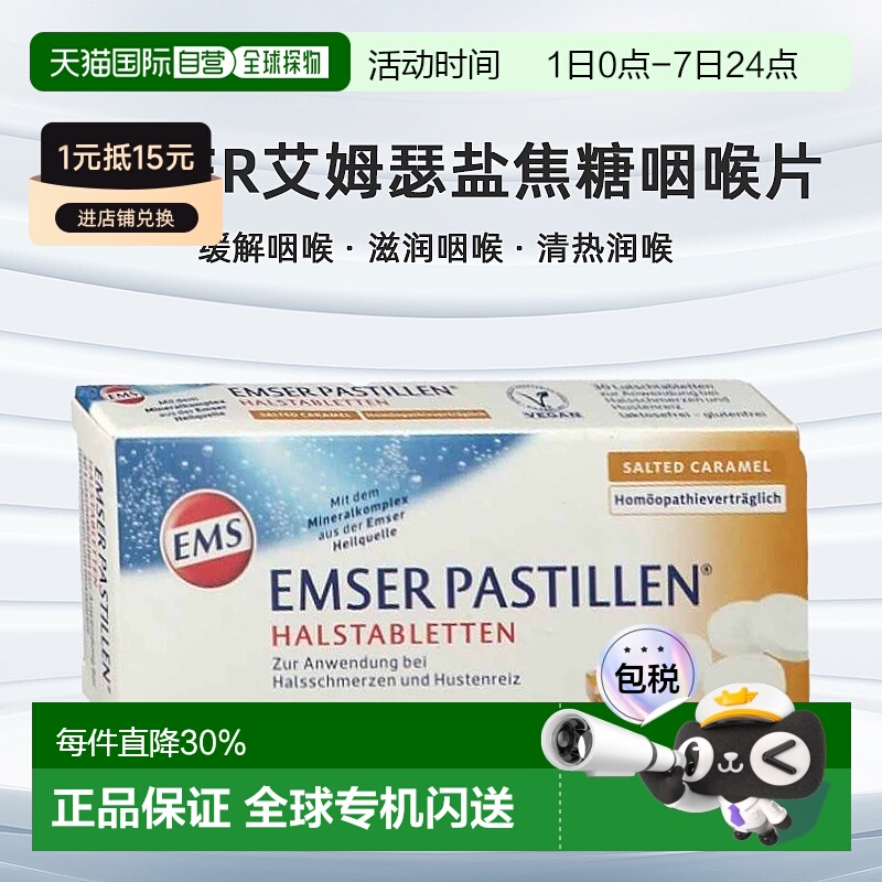 欧洲直邮Emser艾姆瑟盐焦糖咽喉片缓解咽喉不适症状润喉片 30粒
