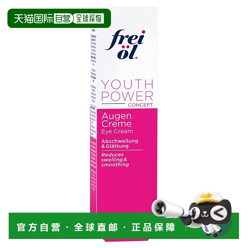欧洲直邮德国frei ol福来油智妍眼霜15ml肌肤年轻弹性抗皱眼袋