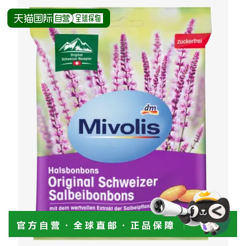 德国Mivolis鼠尾草润喉糖缓解喉咙疼痛止咳125g正品维生素维生素c