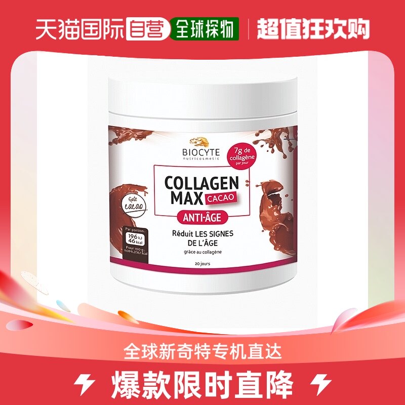 欧洲直邮Biocyte碧维斯特鱼胶原蛋白肽粉可可味富含玻尿酸260g