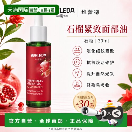 欧洲直邮Weleda维蕾德德国石榴紧致面部油 30ml正品