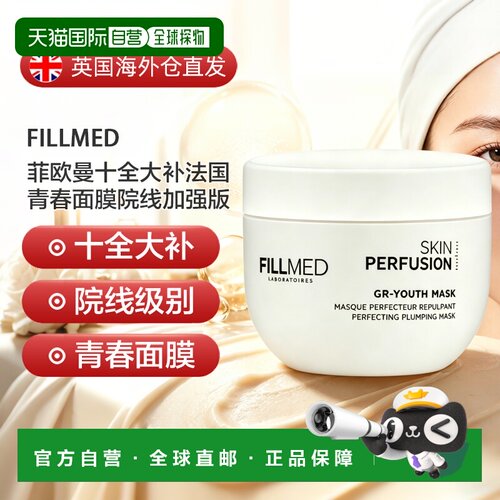 欧洲直邮Fillmed菲欧曼十全大补法国青春面膜院线加强版500ML正品