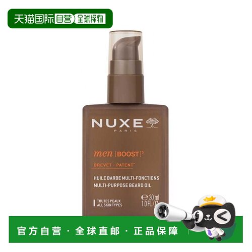 欧洲直邮Nuxe欧树多功能胡须护理油 30ml 柔化清新保湿 多瓶正品