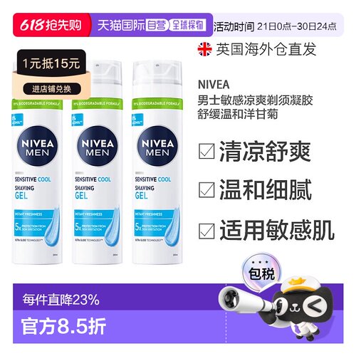Nivea妮维雅男士剃须凝胶泡沫洋甘菊凉感200ml*3瓶正品