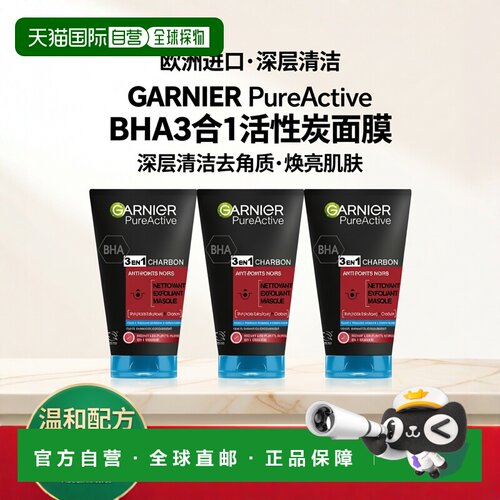 欧洲直邮Garnier卡尼尔3合1活性炭洁面去角质面膜150ml 清洁正品