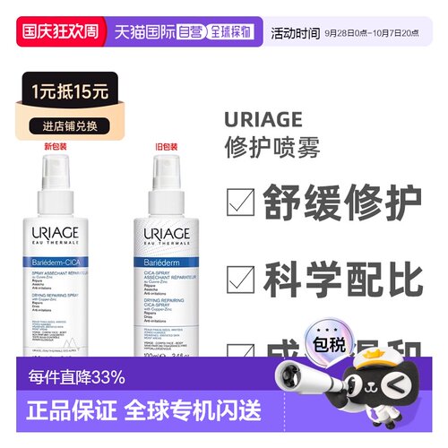 欧洲直邮Uriage/依泉舒缓修护喷雾100ml/瓶 CICA保湿正品绷带护肤