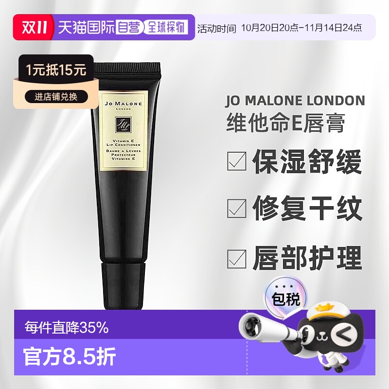 香港直邮Jo Malone London祖玛珑维他命E唇部护理唇蜜15ml滋正品