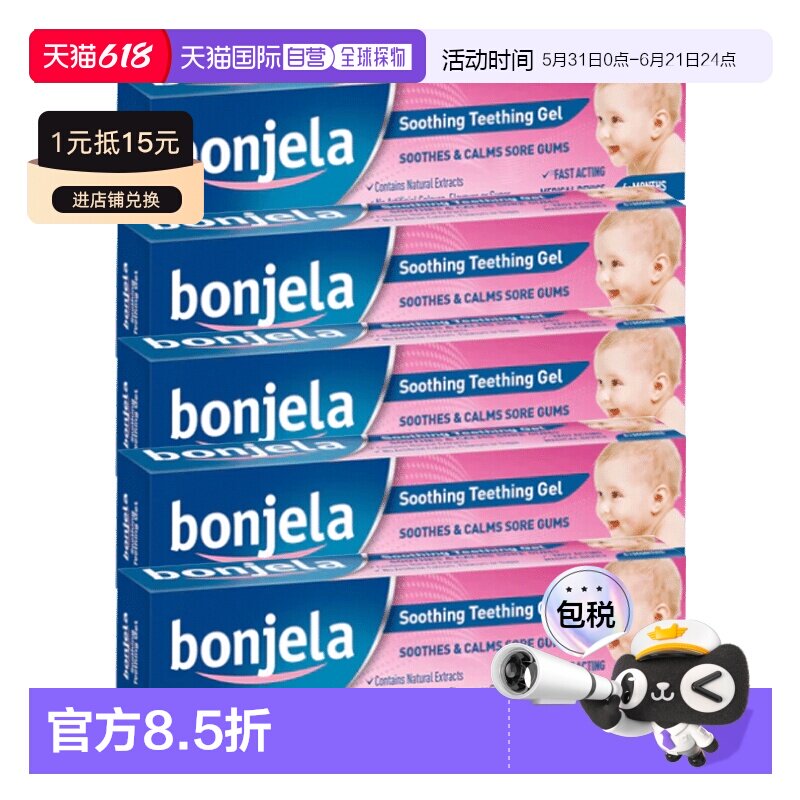 欧洲直邮英国药房BONJELA婴儿宝宝出牙凝胶缓解出牙疼痛肿胀5支