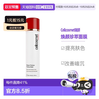 Cellcosmet瑞妍涂抹红毯面膜含红茶菇提取滋润100ml正品