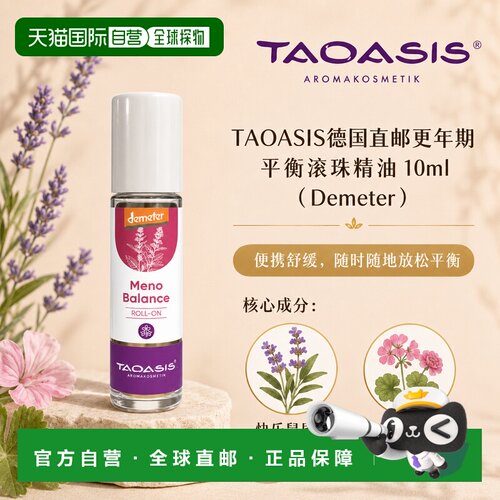 欧洲直邮TAOASIS德国更年期平衡滚珠精油 10ml（Demeter）正品