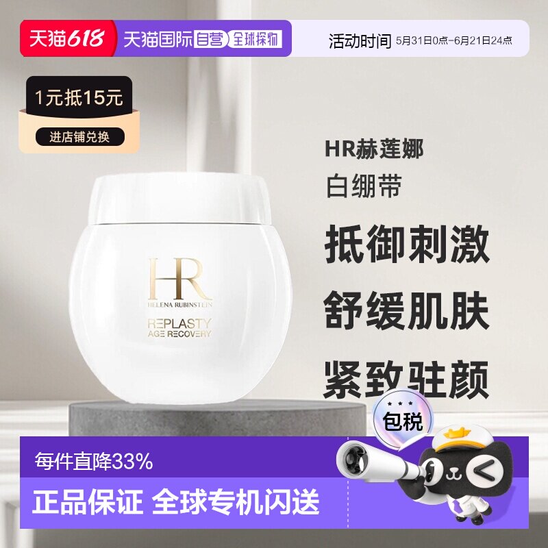 欧洲直邮HR赫莲娜白绷带活颜舒缓霜面霜50/100ml正品