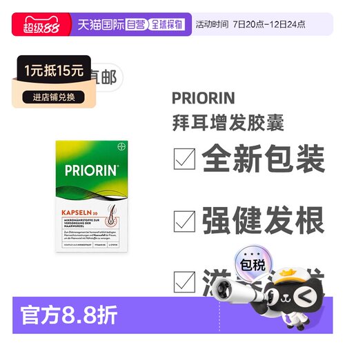 欧洲直邮德国药房Priorin拜耳脱发生发胶囊30粒掉发固发养发护发