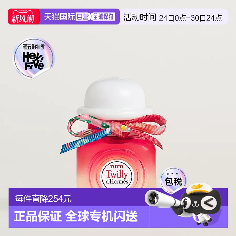 欧洲直邮Hermes 爱马仕TUTTI Twilly 丝意荔韵淡香精 EDP 30毫升