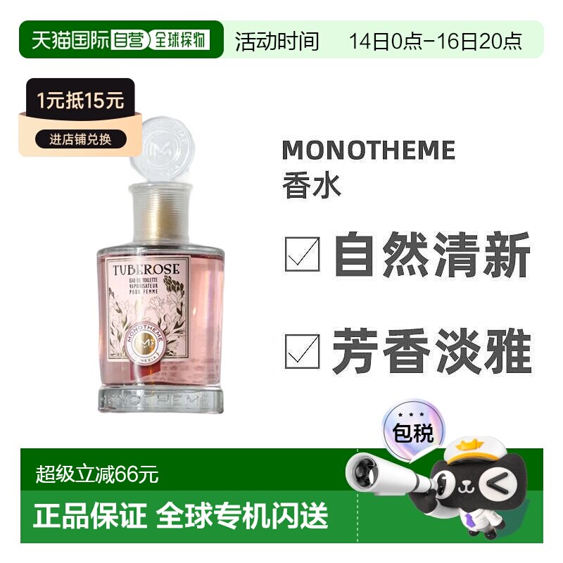 Monotheme中性香氛100ml喷雾淡香水花香调淡雅自然正品										