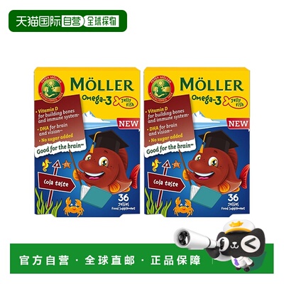 欧洲直邮Mollers沐乐思儿童鱼油omega3脑力视力DHA心脏健康支持