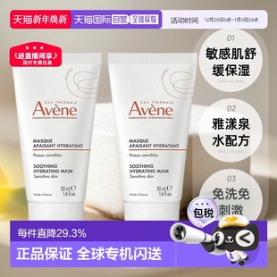 欧洲直邮Avene雅漾舒缓面膜50mlx2水润滋润舒缓紧致嫩肤正品