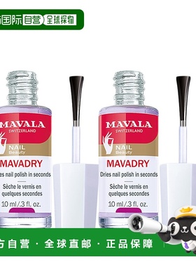欧洲直邮Mavala甲油快干液10ml*2瓶装 快速干透 持久正品