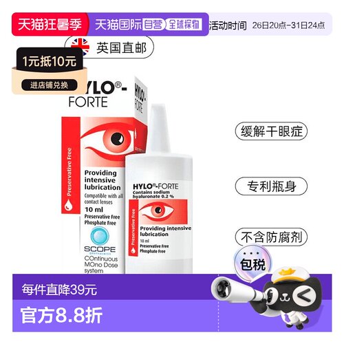 欧洲直邮英国药房HYLO海露FORTE中度重度干眼滋润补水滴眼液10ML