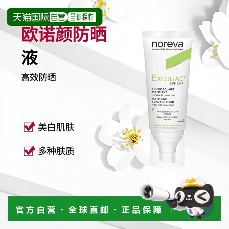欧洲直邮Noreva欧诺颜去角质哑光防嗮液40ml SPF50+正品