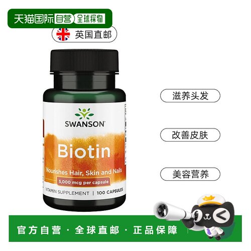 欧洲直邮Swanson斯旺森生物素5000mg改善头发指甲皮肤营养素100粒