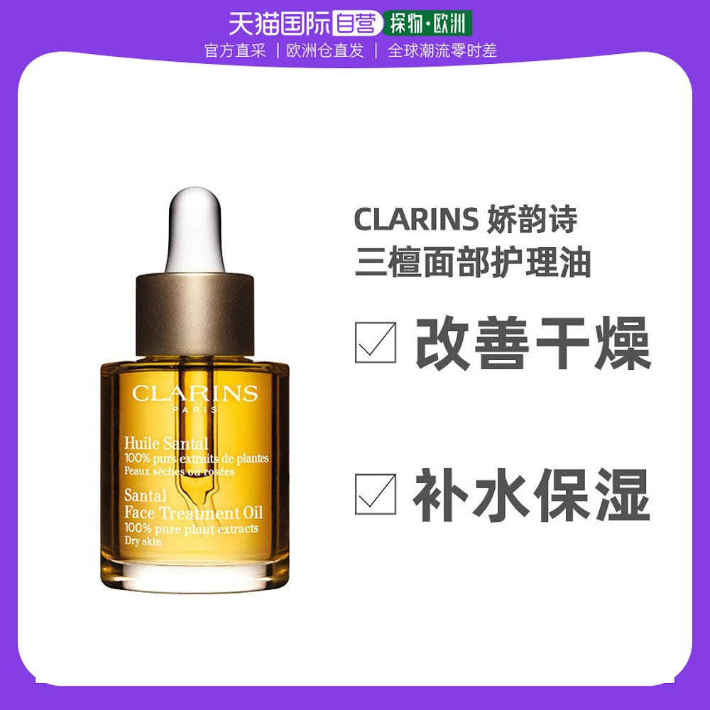 欧洲直邮Clarins娇韵诗女士三檀面部护理油30ml改善补水保湿法国