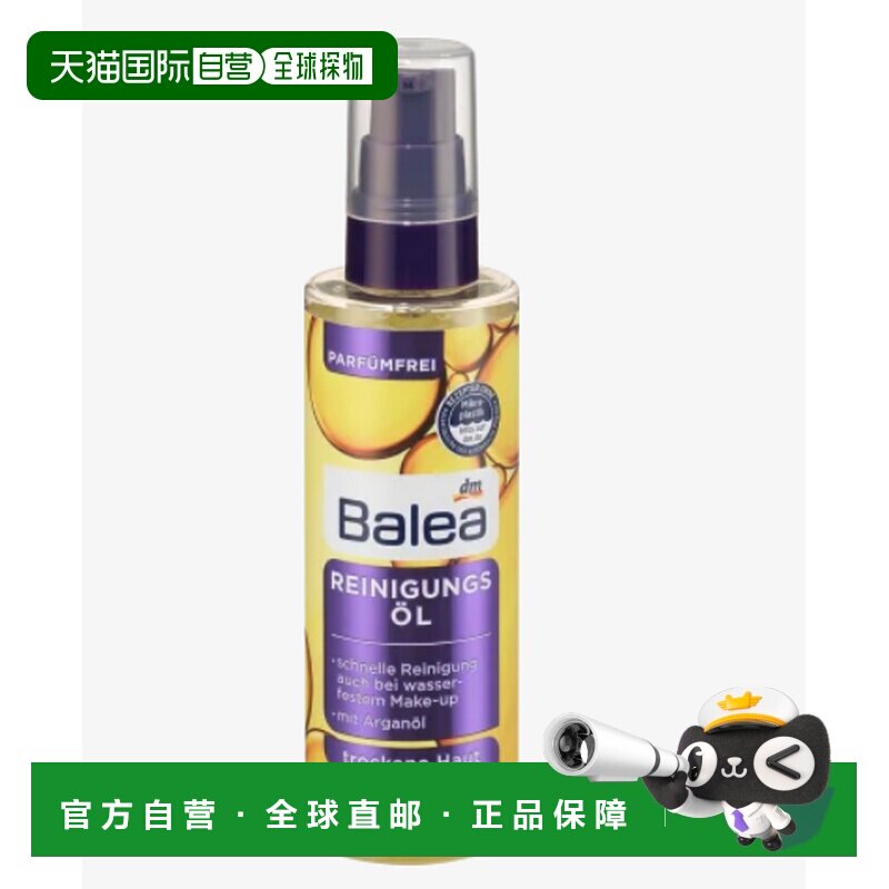 Balea卸妆油面部眼部唇部摩洛哥坚果油快速清洁防水彩妆100ml