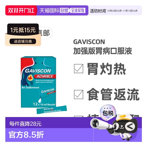 欧洲直邮德国药房GAVISCON加强版胃药口服液12支胃灼热反胃酸反流