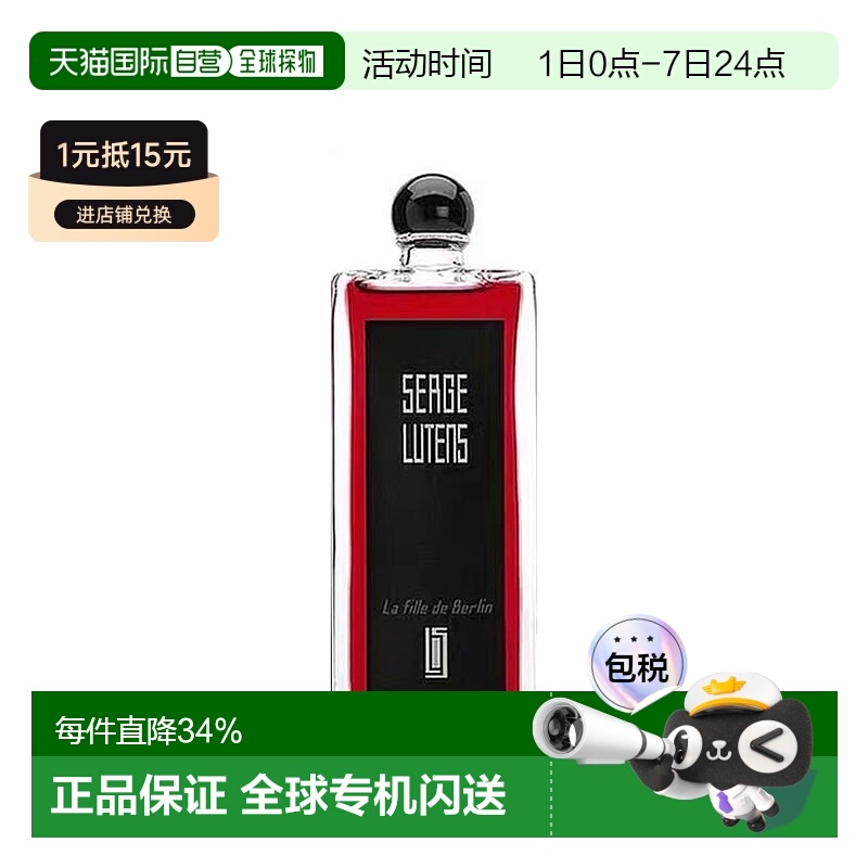 香港直邮Serge Lutens芦丹氏EDP淡香精柏林少女香水正品