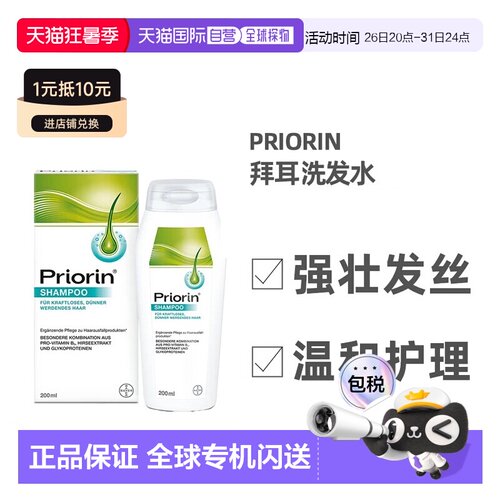 欧洲直邮德国药房Priorin拜耳洗发水200ml／瓶正品