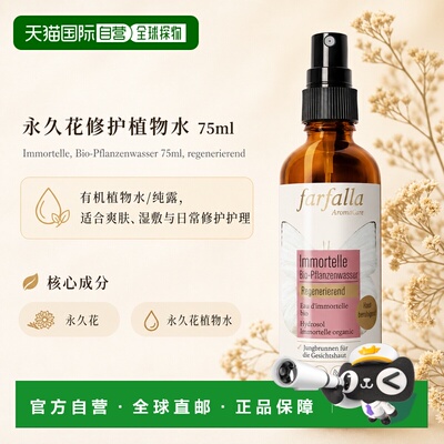 欧洲直邮瑞士芳疗Farfalla永久花 有机植物水/纯露 修护再生正品
