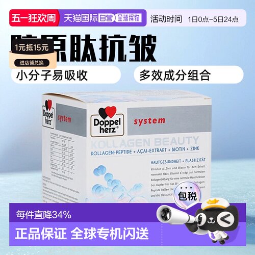 欧洲直邮德国药房Doppelherz双心胶原蛋白肽小分子口服液美肤正品