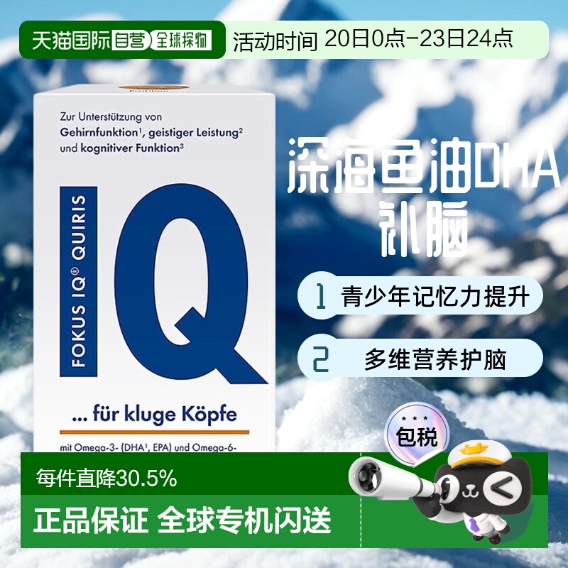 欧洲直邮德国QUIRIS FOKUS IQ深海鱼油胶囊DHA青少年补脑记忆力