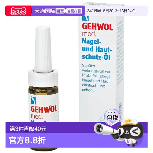 欧洲直邮德国药房GEHWOL洁沃抑菌护甲油15ml预防灰指甲甲沟炎润甲