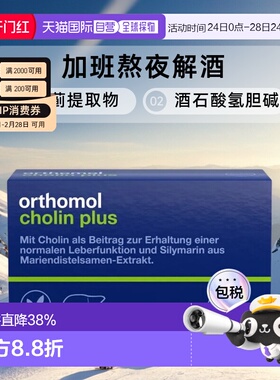 欧洲直邮orthomol奥适宝片胶囊60粒奶蓟草加班熬夜解酒补充剂