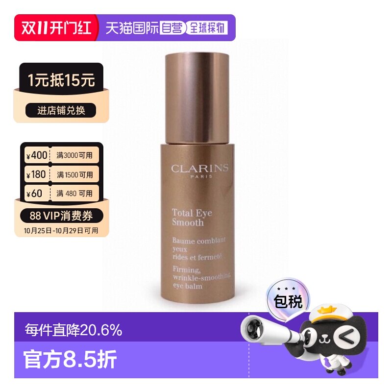 香港直邮Clarins娇韵诗多维紧致平滑眼霜15ml平纹抗皱紧致正品