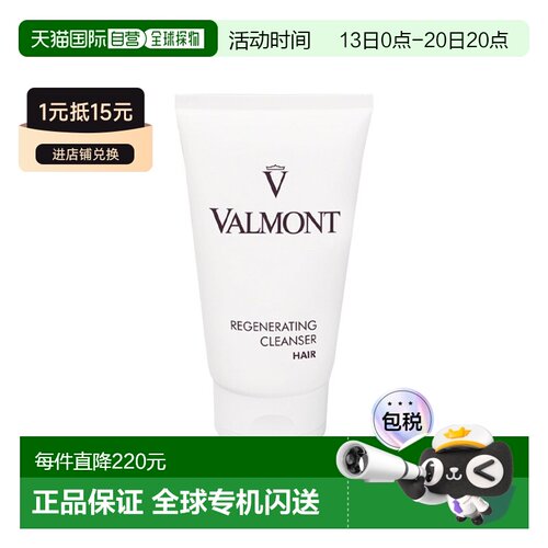 欧洲直邮Valmont法尔曼赋活洗发水150ml清洁护理头发强韧有光正品