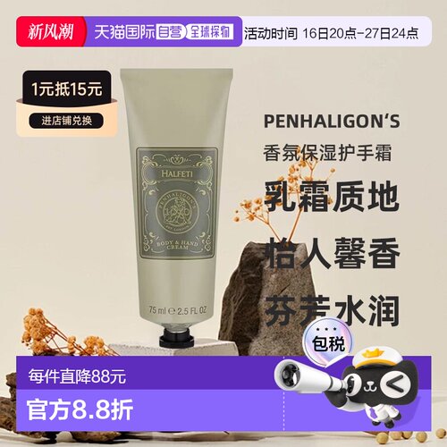 欧洲直邮Penhaligon‘s潘海利根 香氛保湿护手霜75ML #HALFE正品
