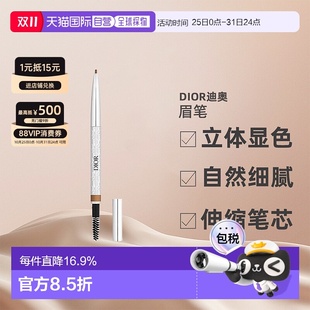 欧洲直邮CHRISTIAN DIOR迪奥造型眉笔立体显色细腻持久0.09g正品