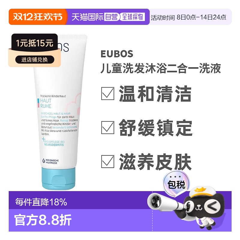 欧洲直邮Eubos儿童洗发沐浴二合一洗液125ml敏肌温和防干燥洗护