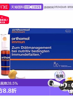 欧洲直邮orthomol奥适宝immun免疫瓶复合维生素矿物质口服液新款
