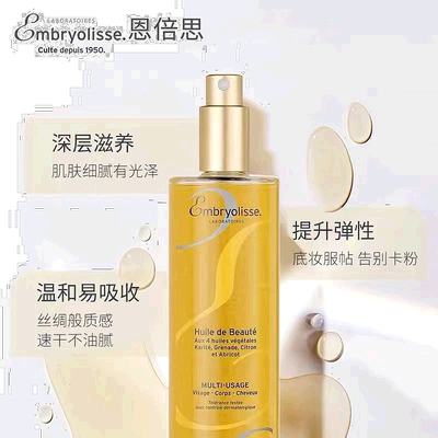 欧洲直邮Embryolisse恩倍斯精油100ml滋养肌肤提亮肤色清爽型面部
