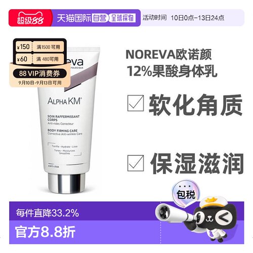 欧洲直邮NOREVA欧诺颜果酸身体乳软化角质保湿紧致肌肤200ml正品