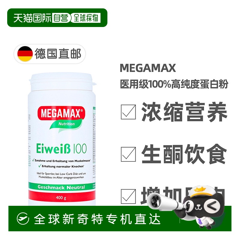 欧洲直邮德国Megamax成人提纯浓缩蛋白粉400g肌肉生酮饮食维生素
