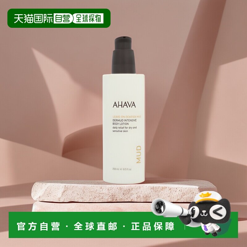 欧洲直邮Ahava死海泥身体乳液舒缓干燥和敏感肌肤正品