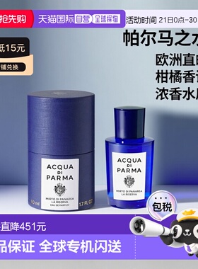 欧洲直邮帕尔玛之水 蓝色地中海 桃金娘加州桂 甄选浓香水 5正品