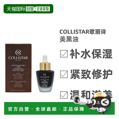 欧洲直邮Collistar歌丽诗美黑亮肤油魔法柔滑保湿弹力滋养30正品